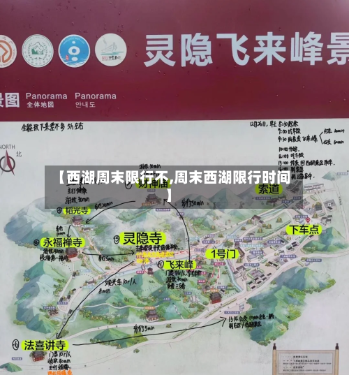 【西湖周末限行不,周末西湖限行时间】