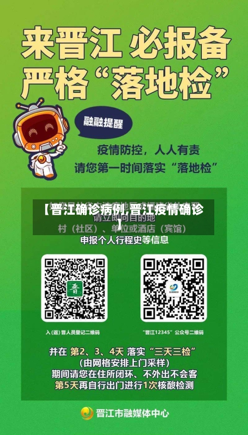 【晋江确诊病例,晋江疫情确诊】
