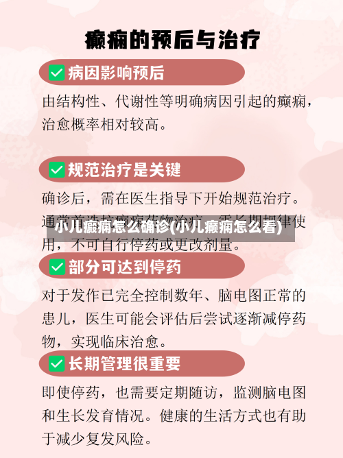 小儿癜痫怎么确诊(小儿癫痫怎么看)