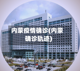 内蒙疫情确诊(内蒙确诊轨迹)-第2张图片
