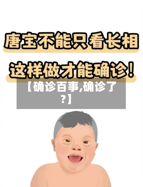 【确诊百事,确诊了?】