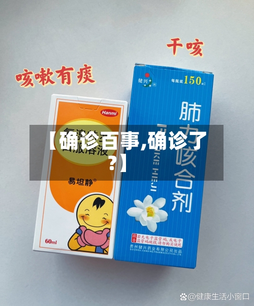 【确诊百事,确诊了?】-第2张图片