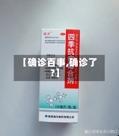 【确诊百事,确诊了?】-第3张图片