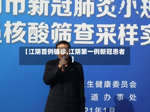 【江阴首例确诊,江阴第一例新冠患者】-第2张图片