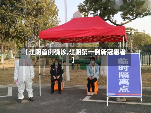 【江阴首例确诊,江阴第一例新冠患者】