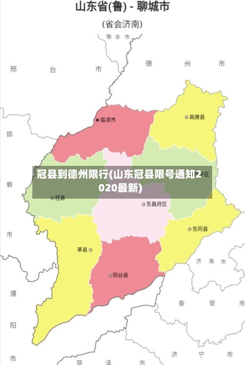 冠县到德州限行(山东冠县限号通知2020最新)