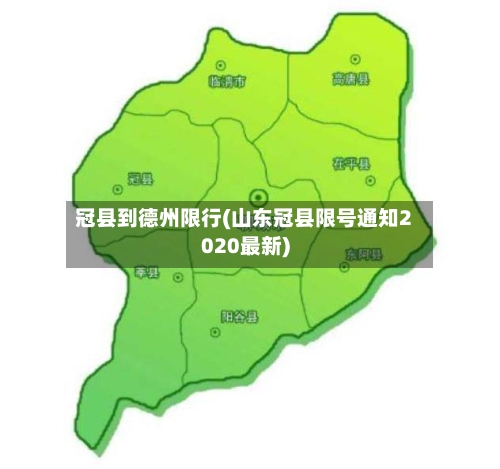 冠县到德州限行(山东冠县限号通知2020最新)-第3张图片