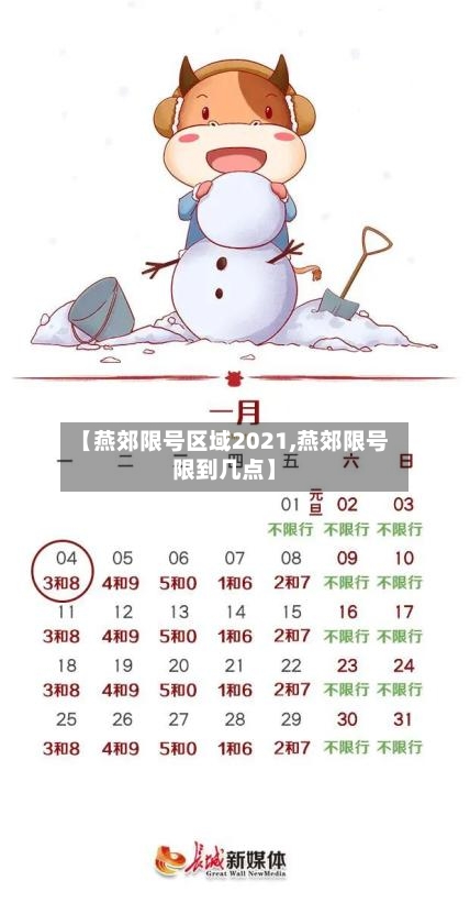 【燕郊限号区域2021,燕郊限号限到几点】