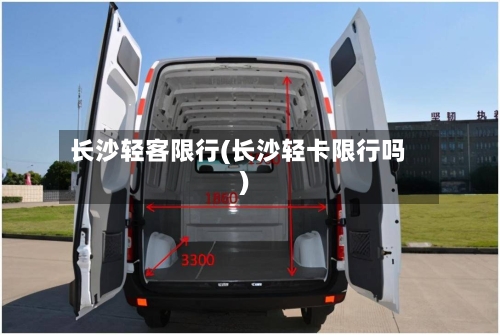 长沙轻客限行(长沙轻卡限行吗)