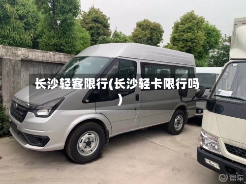 长沙轻客限行(长沙轻卡限行吗)-第2张图片