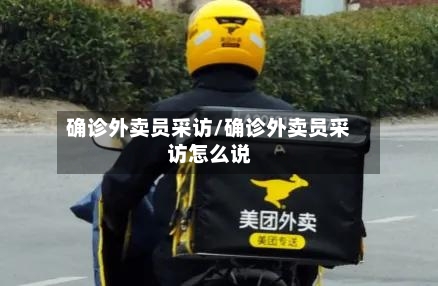 确诊外卖员采访/确诊外卖员采访怎么说
