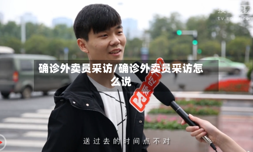 确诊外卖员采访/确诊外卖员采访怎么说-第2张图片
