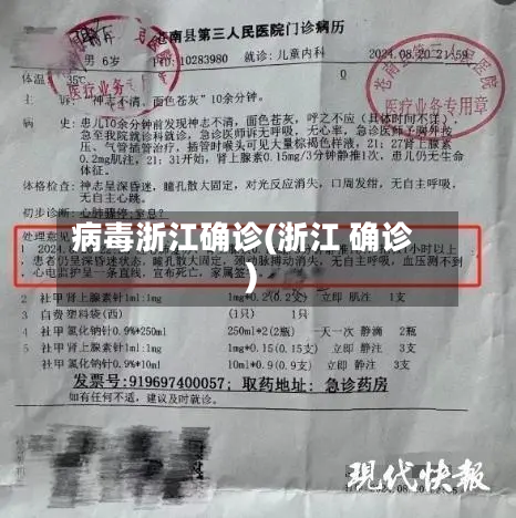 病毒浙江确诊(浙江 确诊)