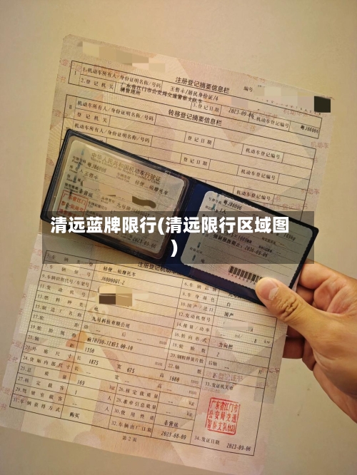 清远蓝牌限行(清远限行区域图)-第2张图片