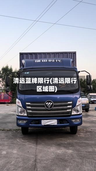 清远蓝牌限行(清远限行区域图)-第3张图片