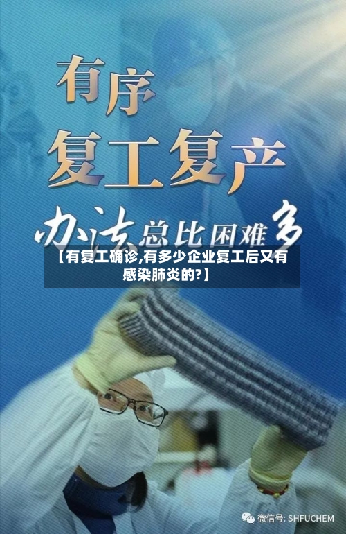 【有复工确诊,有多少企业复工后又有感染肺炎的?】