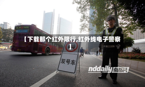 【下载那个红外限行,红外线电子警察】-第3张图片