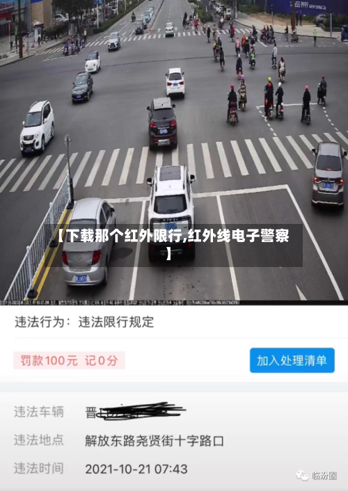 【下载那个红外限行,红外线电子警察】