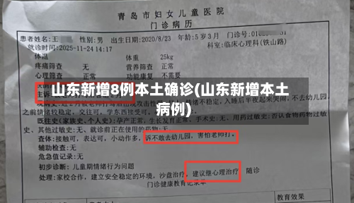 山东新增8例本土确诊(山东新增本土病例)