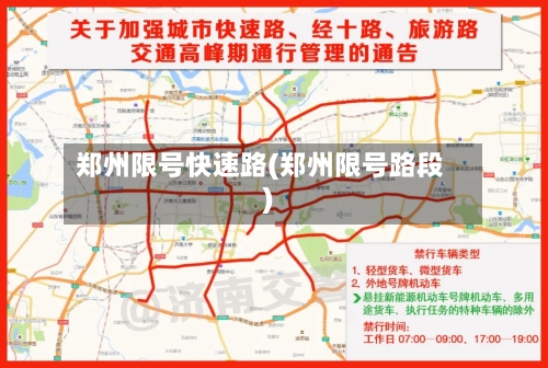 郑州限号快速路(郑州限号路段)-第2张图片