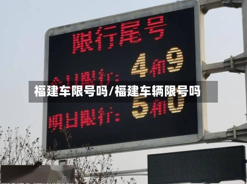 福建车限号吗/福建车辆限号吗-第2张图片