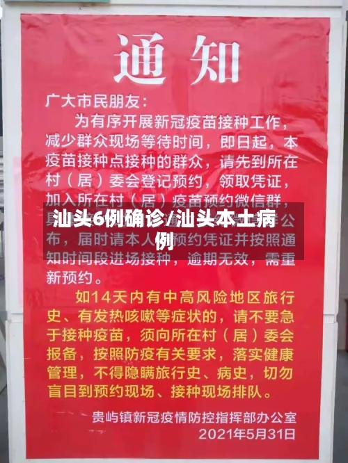 汕头6例确诊/汕头本土病例-第3张图片