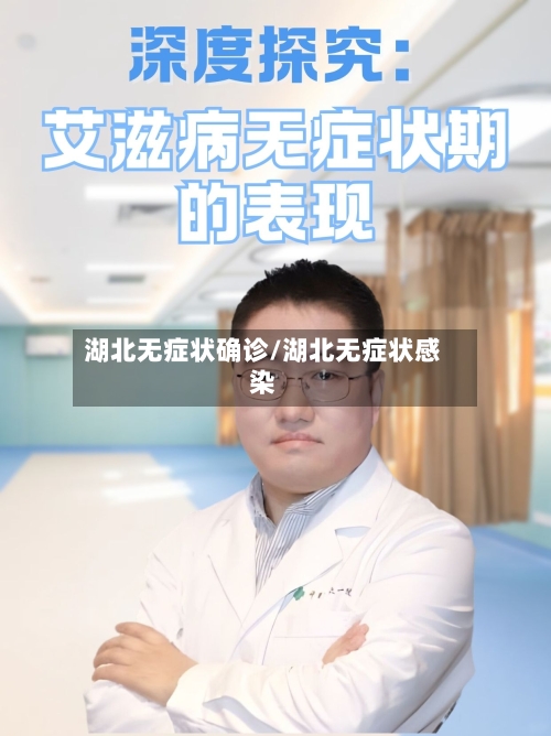 湖北无症状确诊/湖北无症状感染