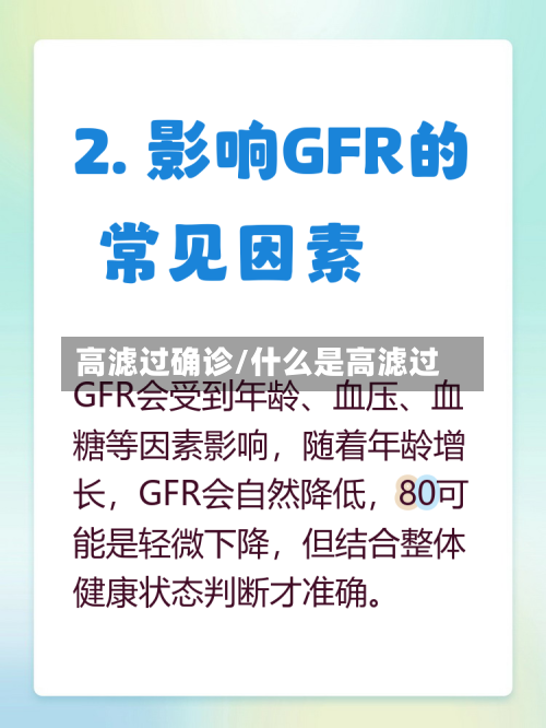 高滤过确诊/什么是高滤过