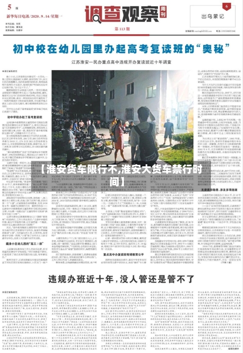 【淮安货车限行不,淮安大货车禁行时间】
