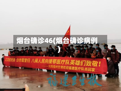 烟台确诊46(烟台确诊病例)