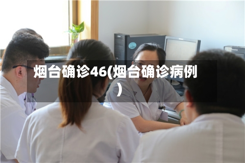 烟台确诊46(烟台确诊病例)-第3张图片