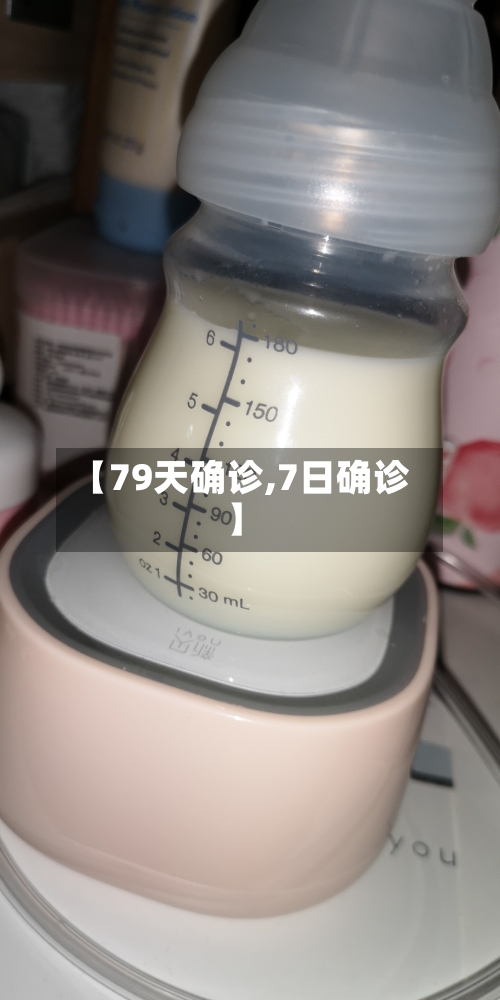 【79天确诊,7日确诊】-第2张图片
