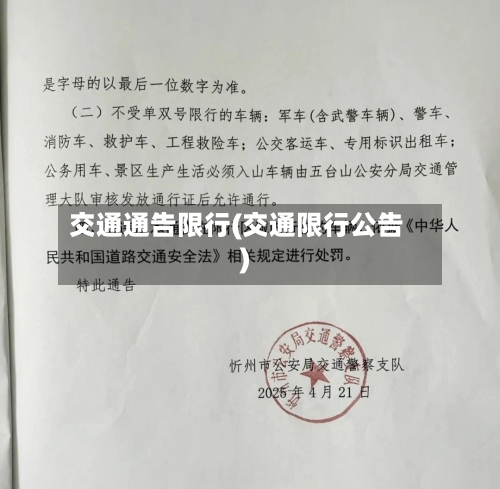 交通通告限行(交通限行公告)