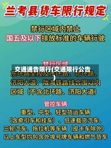 交通通告限行(交通限行公告)-第2张图片