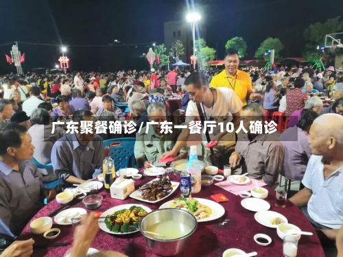 广东聚餐确诊/广东一餐厅10人确诊