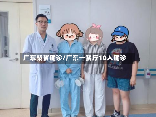 广东聚餐确诊/广东一餐厅10人确诊-第2张图片