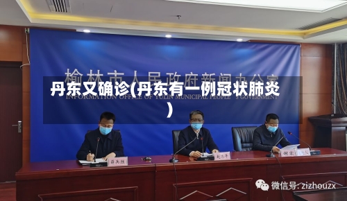 丹东又确诊(丹东有一例冠状肺炎)-第2张图片