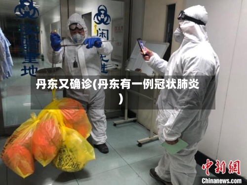丹东又确诊(丹东有一例冠状肺炎)