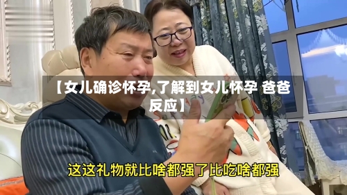 【女儿确诊怀孕,了解到女儿怀孕 爸爸反应】-第2张图片