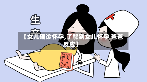 【女儿确诊怀孕,了解到女儿怀孕 爸爸反应】-第3张图片