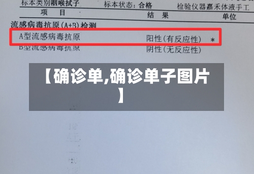 【确诊单,确诊单子图片】-第2张图片