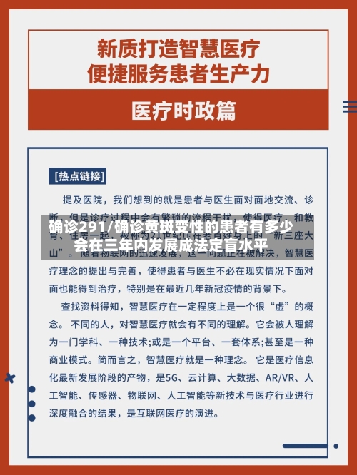 确诊291/确诊黄斑变性的患者有多少会在三年内发展成法定盲水平