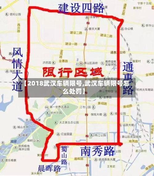 【2018武汉车辆限号,武汉车辆限号怎么处罚】-第2张图片