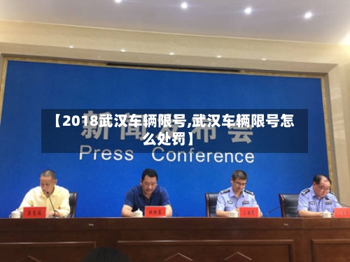 【2018武汉车辆限号,武汉车辆限号怎么处罚】