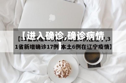 【进入确诊,确诊病情】-第2张图片