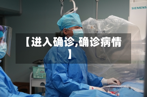【进入确诊,确诊病情】-第3张图片
