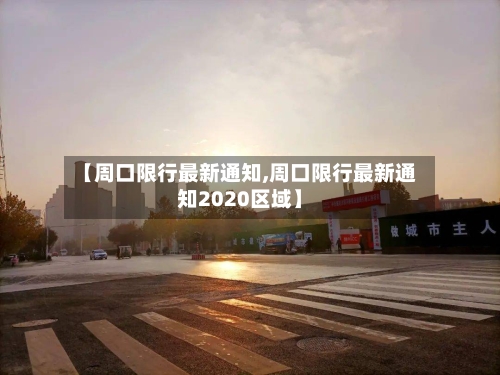 【周口限行最新通知,周口限行最新通知2020区域】-第2张图片