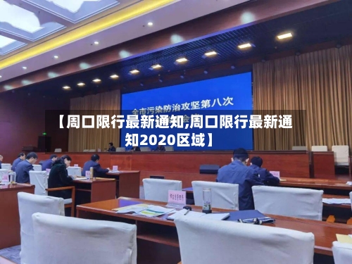 【周口限行最新通知,周口限行最新通知2020区域】-第3张图片
