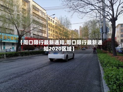 【周口限行最新通知,周口限行最新通知2020区域】