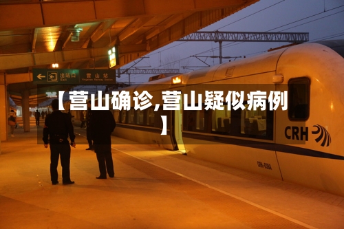 【营山确诊,营山疑似病例】